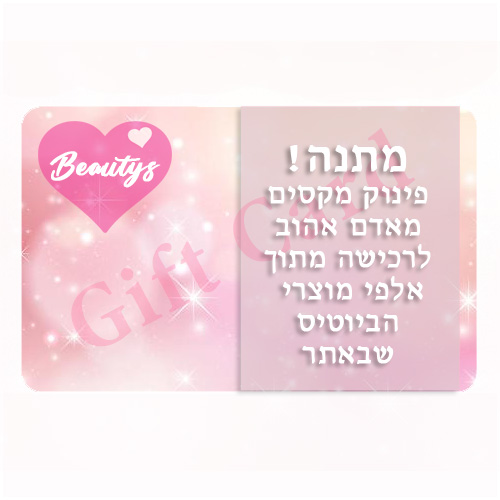 Gift Card - שובר מתנה!
